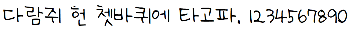 나눔손글씨 아인맘 손글씨